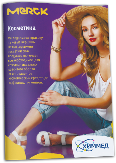 Краткий обзор компонентов для производства косметики от Merck
