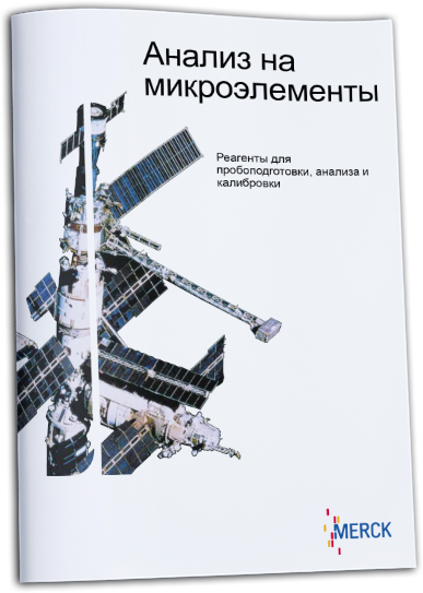 Анализ на микроэлементы. Реагенты для пробоподготовки, анализа и калибровки