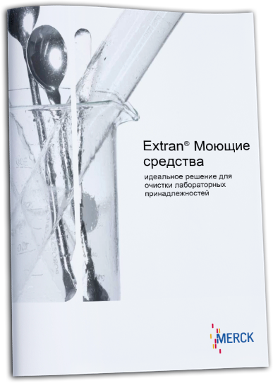 Extran - Моющие средства. Идеальное решение для очистки лабораторных принадлежностей