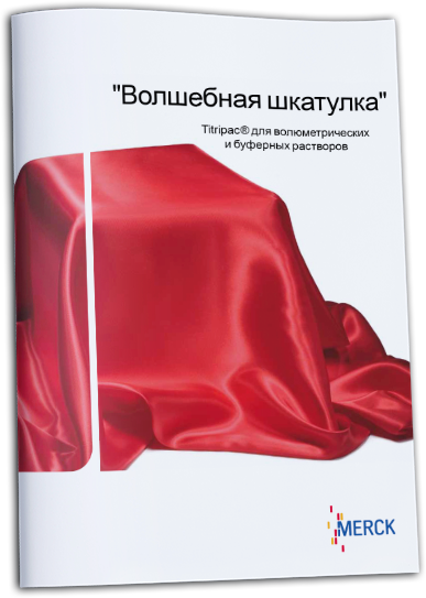Волшебная шкатулка Titripac для волюметрических и буферных растворов