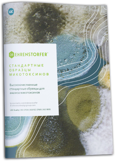 Стандартные образцы микотоксинов от LGC Dr. Ehrenstorfer