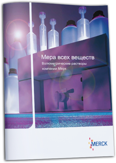 Мера всех веществ. Волюметрические растворы компании Мерк